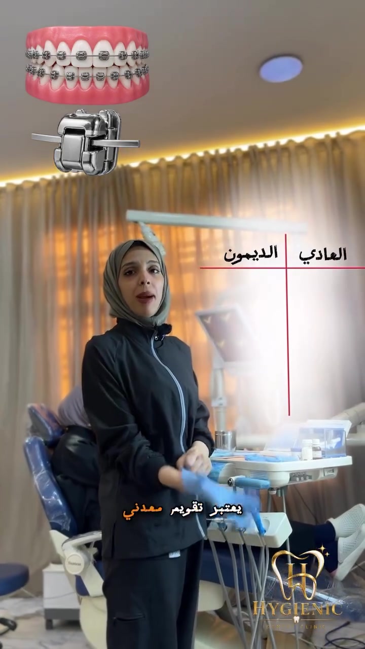 التقويم العادي 🦷✨ لو الدايمن التما؟

شنو الفرق بينهم؟ وأي واحد يناسب حالتك أكثر؟ 🤔
بهذا الريل نوضحلكم أهم الفروقات حتى تقدرون تعرفون الخيار الأنسب إلكم.

شوفوا الريل للنهاية 👆🏻✨

📍 عيادة هايجنك
الحريه مدخل الشرق الاوسط شارع المشجر مجاور الضريبه وكاتب  العدل 
مقابيل الساقي وذا لقمه فوك اسواق الموده ،عياده هايجنك لطب الأسنان طابق الاول

📞 للحجز: ***********
#عيادة_هايجنك #الحريه #الحرية_شارع30 #الحرية_شارع_دور_نواب_الظباط #اكسبلورexplore⁩⁩⁩⁩⁩
