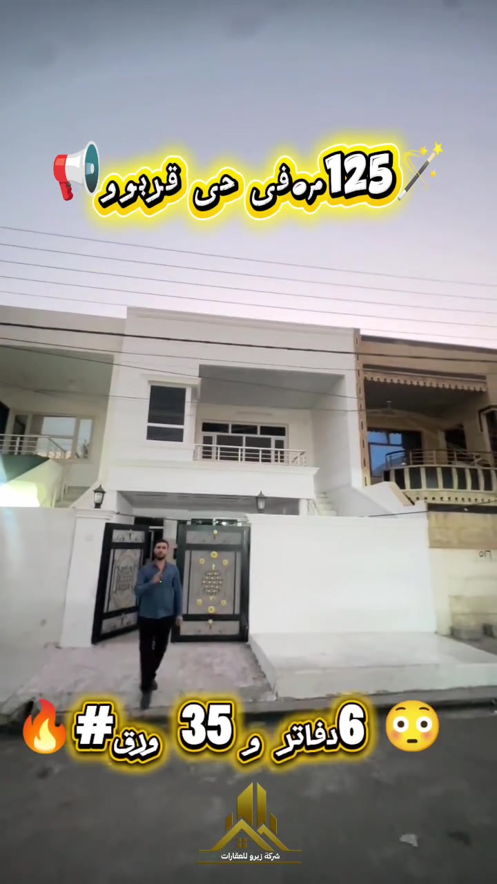 🚑 😮 اب سعر 6دفاتر و 35ورق بس🔥 📢
"البیت125م.من حی قربوو🏡"
--
#شوفلي الجمال الموقع على شارع 15م. و قریب من سایدین لاوان ستی-طریق کویە 
--
✨کافة الخدمات.
​📞 للاتصال:
***********
***********

