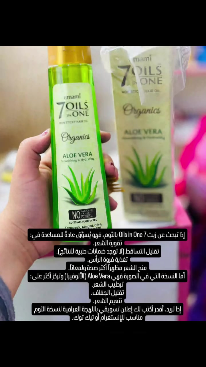 #ثقه 
إذا تبحث عن زيت 7 Oils in One باالصبارفهو يُسوَّق عادةً للمساعدة في:
تقوية الشعر.
تقليل التساقط (لا توجد ضمانات طبية للنتائج).
تغذية فروة الرأس.
منح الشعر مظهراً أكثر صحة ولمعاناً.
أما النسخة التي في الصورة فهي Aloe Vera (الألوفيرا) وتركز أكثر على:
ترطيب الشعر.
تقليل الجفاف.
تنعيم الشعر
السعر 7000
للطلب ***********
