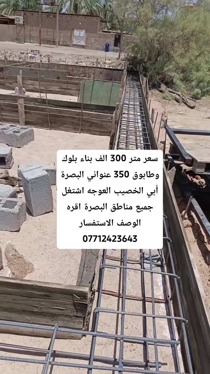 كل ما يخص البناء سعر المتر تسليم مفتاح 300 الف سعر متر هيكل 150 الف مع هديه مقطورات ماء مالح وحلو وكيزر وماطور ماء ونظام بوسترات مراوح سقفيه وبرانكيت جداري ومكان للجزامه وقنينه الغاز كل هذن هديه ابو البيت

1- بناء بلوك درجة أولى 

2-دفن بتلو سبيس مال قلاع 

3-استخدم شيش روهينه او عراقي ونشر على 25 سم 

4-فريمات الحديد جنل ابو 3 وتفصال بيبان وشبابيك حديد 2 ملم وبيبان نظام القاصه 4 ملم 

5- بيبان الخشب والصحيات تفصال درجة اولى 

6-بواري ماي ومجاري ماركة المميز ثقيله

7-وايرات كهرباء وبلكات سويج فنار السعودي 
8-سراميك إيراني شركة مريم 

9-خلاطات ماء وصحيات ثقيل ضمان 5سنوات
 
10-كوادر العمل خبره لاتقل عن 20سنه 

والمواد المستخدمة من السمنت والرمل والحصوه درجة اولى والالتزام بالعمل والموعد شي اساسي عندي ويكون هناك عقد بين طرفين مصدق في محكمة لضمان حقك وتكدر تغير على الأمور المذكورة مع زيادة السعر تحياتي اخوكم ابو وطن اشتغل جميع مناطق البصرة للاستفسار *********** #عقارات #بناء_بيوت #شراء_منازل #بيوت #مقاولات #البصرة
