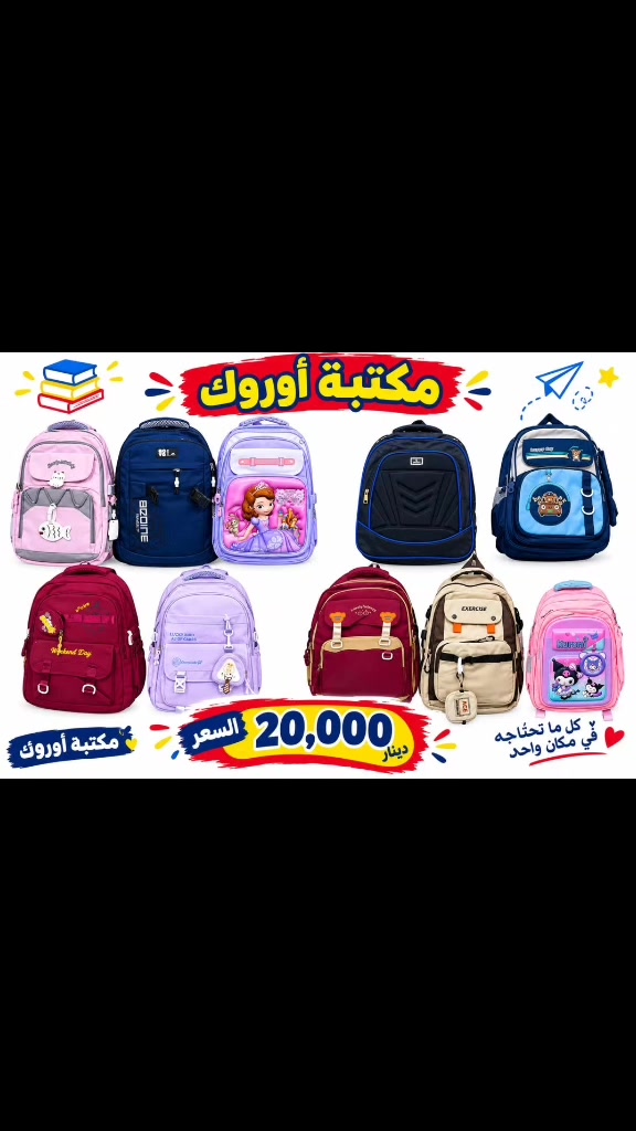 حقائب مدرسية مناسبة لطلاب الابتدائية و المتوسطة
#مكتبـة_أوروك
