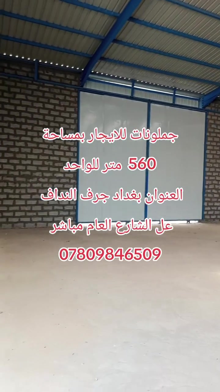 جملونات للإيجار

📐 مساحة الجملون الواحد: 560 متر مربع

📍 العنوان: بغداد – جرف النداف
قرب فلكة سلمان باك
على الشارع العام مباشرة

🔹 مناسبة للمخازن والأعمال التجارية والصناعية
📞 للاستفسار: ***********
او مراجعة مكتب النخبه للعقار
