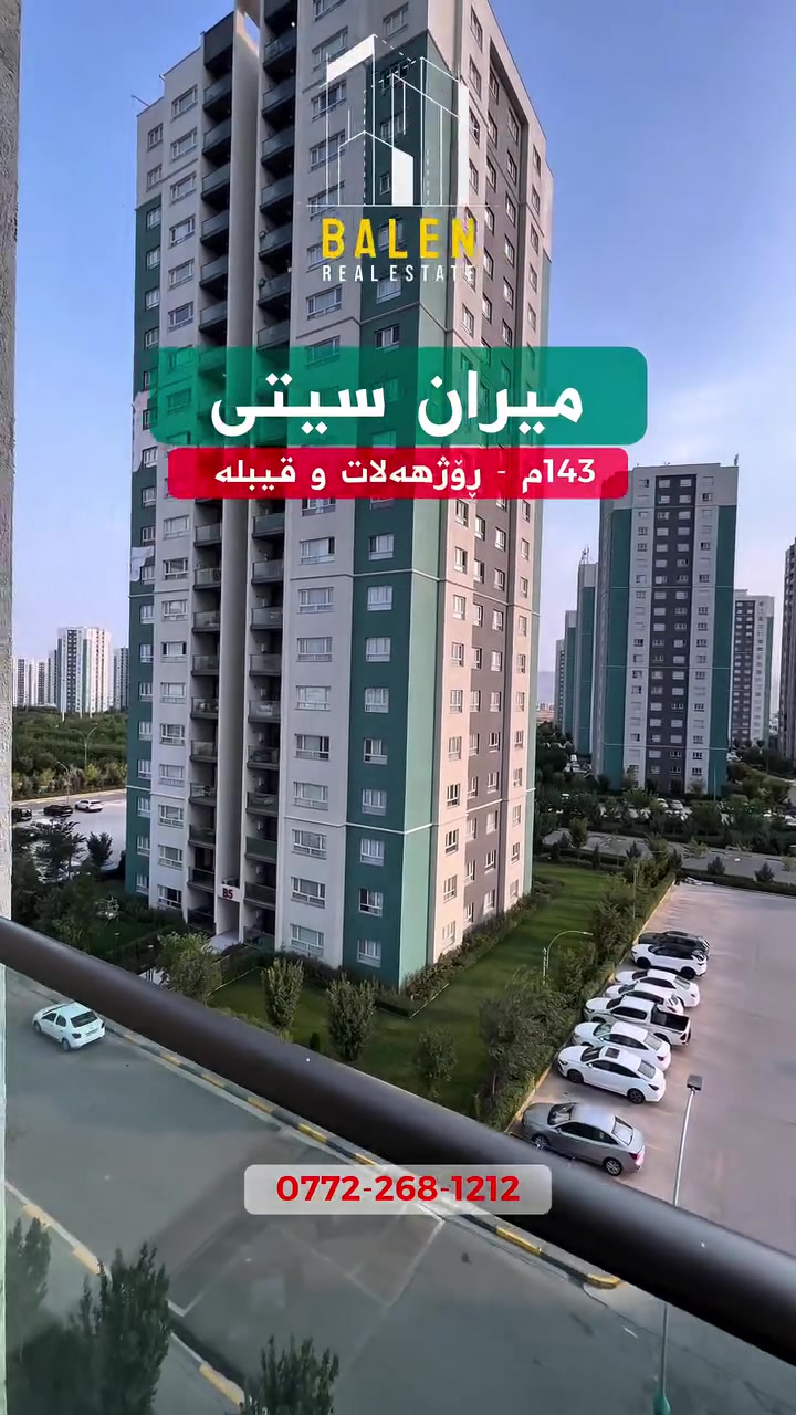 🏢 شووقە بۆ فرۆشتن – میران سیتی

🔹 143م | قاتی نزم

💬 کۆمێنت بکە بۆ نرخی تەواو

📞 ***********

⸻

🏢 شقة للبيع – ميران سيتي

🔹 143م | الطابق:وسط

💬 اكتب تعليق لتصلك السعر الكامل

📞 ***********

ئەگەر یەکەیەکت هەیە لە میران سیتی و دەتەوێت بیفرۆشیت یان بیدەیت بە کرێ، پەیوەندیمان پێوە بکە 📞

🔹 بۆ فرۆشتن
🔹 بۆ بەکرێدان
🔹 بە شێوەیەکی باش و خێرا.  #realestate #kurdistan #instagood #explore #foryou
