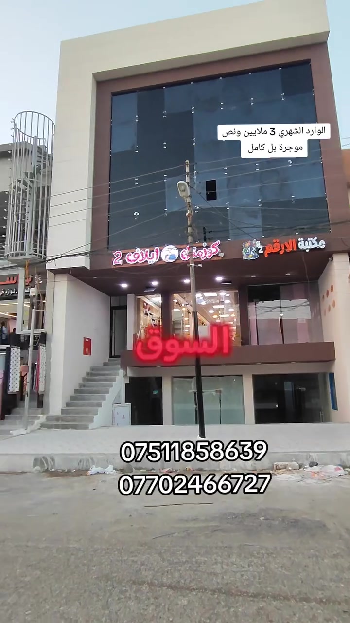 العمارة • مكتب تجاري • ماكو تفاصيل