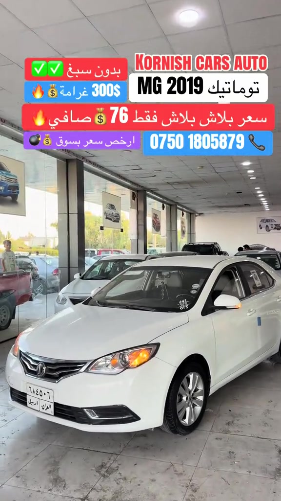 #شعب_الصيني_ماله_حل😂😂😂😂 #foryoupage #erbil_slemani__duhok_halabja_koya #cupcut_edit❤️😗 #cupcut_edit❤️😗 

نص مكتوب في الصور:
- KORNISH CARS AUTO
- MG 2019 توماتيك
- بدون صبغ ✅✅
- 300$ غرامة 💰🔥
- سعر بلاش بلاش فقط 76 💰 صافي 🔥
- ارخص سعر بسوق 💰💣
- *********** 📞