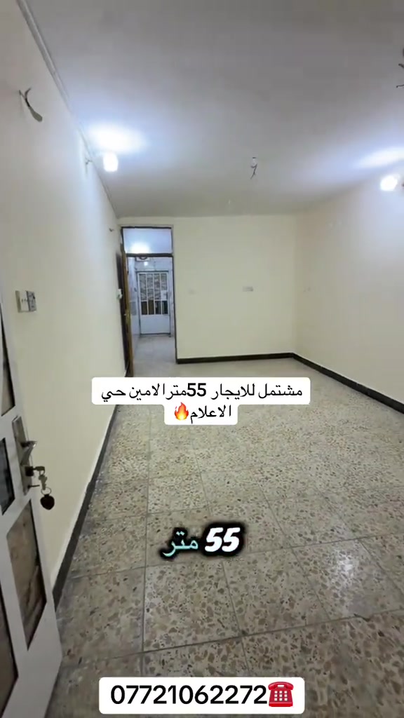 #الامين_الثانيه #عقارات #بيت_للبيع #مقداد #عقارات_بغداد 

نص مكتوب في الصور:
- مشتمل للايجار 55مترا الامين حي الاعلام
- ***********