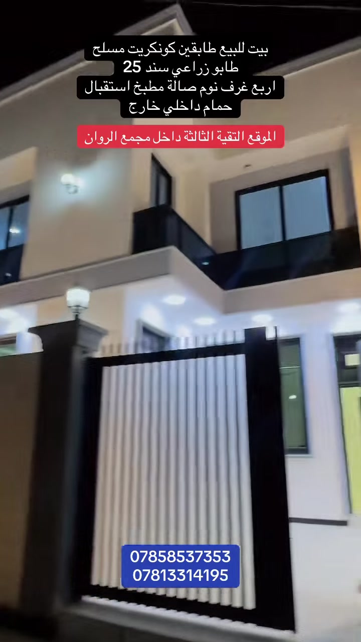 #اعلان_رقم_405

🏠 منزل عصري للبيع - بناء حديث 2026
فرصة مميزة لامتلاك دار سكنية بتصميم حديث وتفيذ هندسي متقن (صب كونكريت مسلح)، جاهزة للسكن الفوري.
📍 تفاصيل العقار:
• المساحة: 200 متر مربع.
• نوع العقار: طابو زراعي 
•العنوان / التقية الثالثة داخل مجمع الروان
• عدد الطوابق: طابقين 
• سنة البناء: 2026 (بناء جديد لم يسكن).
📐 التصميم الداخلي:
🔹 الطابق الأرضي:
• استقبال واسع للضيوف.
• صالة داخلية (هول) بتوزيع مريح.
• غرف نوم عدد (2).
• مطبخ.
• مجموعة صحيات داخلية + صحيات خارجية.
• طارمة واسعة ومنطقة مدخل.
🔹 الطابق الثاني:
• غرف نوم عدد (2).
• صالة جلوس إضافية.
• مجموعة صحيات متكاملة.
🏗️ المواصفات الفنية:
• الهيكل الإنشائي: كونكريت مسلح بالكامل لضمان أعلى مستويات المتانة.
• تشطيبات حديثة وعصرية تناسب ذوقك.
📞 للتواصل والاستفسار:
للمزيد من المعلومات أو لتحديد موعد للمعاينة، يرجى مراسلة الحساب مباشرة أو الاتصال على الرقم التالي:
📱 ***********
***********
