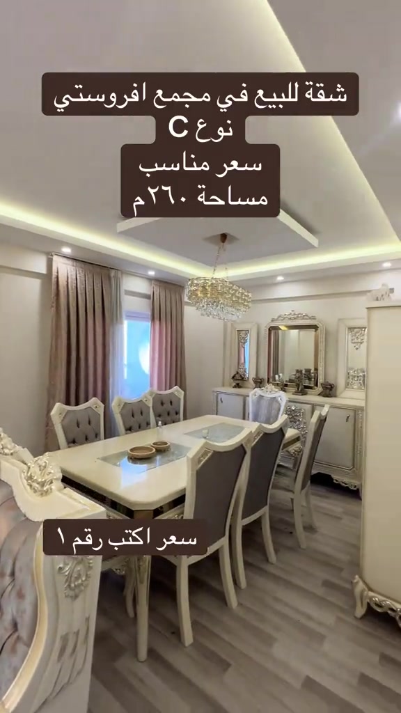 شقة • مجمع افروستي • ٢٦٠م