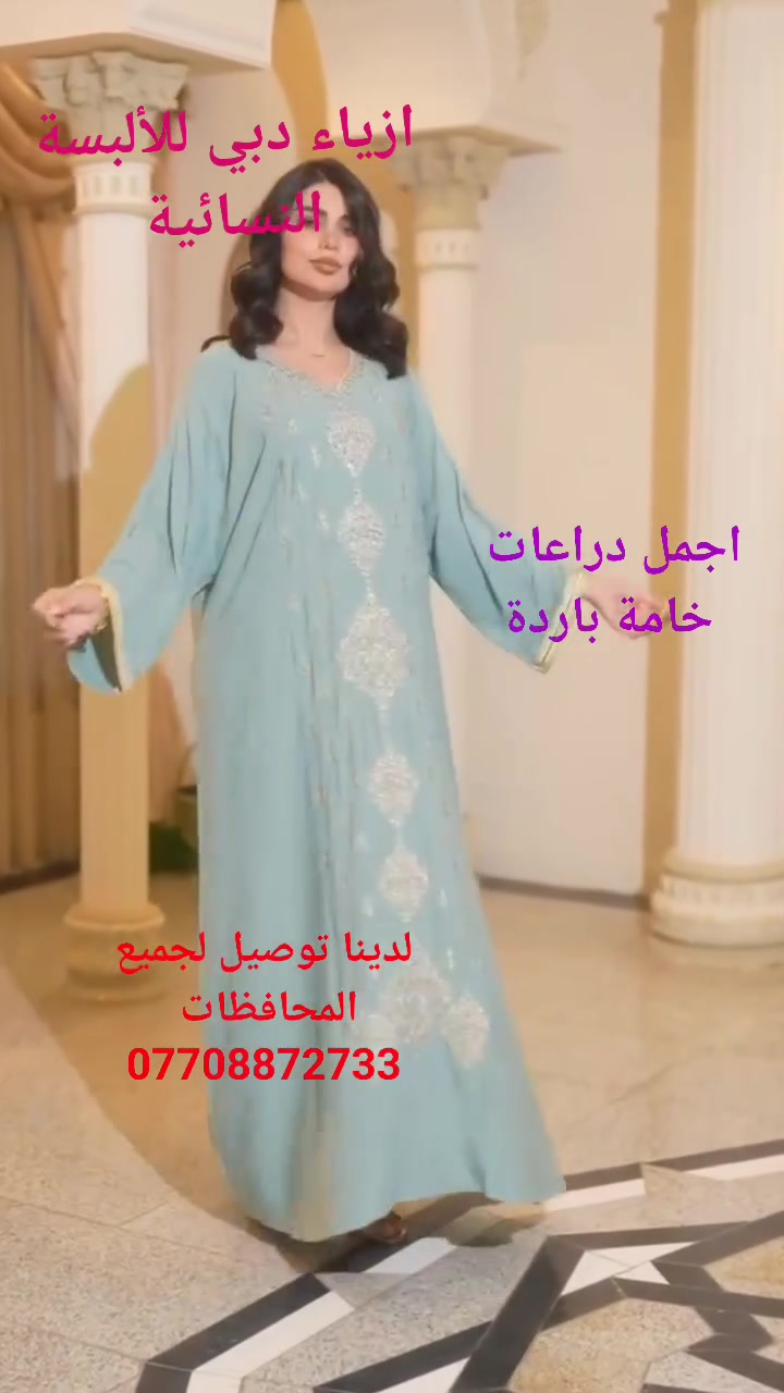 جوانترين موديلات  هاتوه بشنكاى دوبه ى

 ناو نيشان كه لار جادى اندازياران نيزك ترافكلايت بنجا مال.*********** 

اجمل واروع الموديلات الجديدة في ازياء دبي للألبسة النسائية 
كلار شارع اندزياران قرب ترفكلايت 
لدينا توصيل لجميع المحافظات ***********
