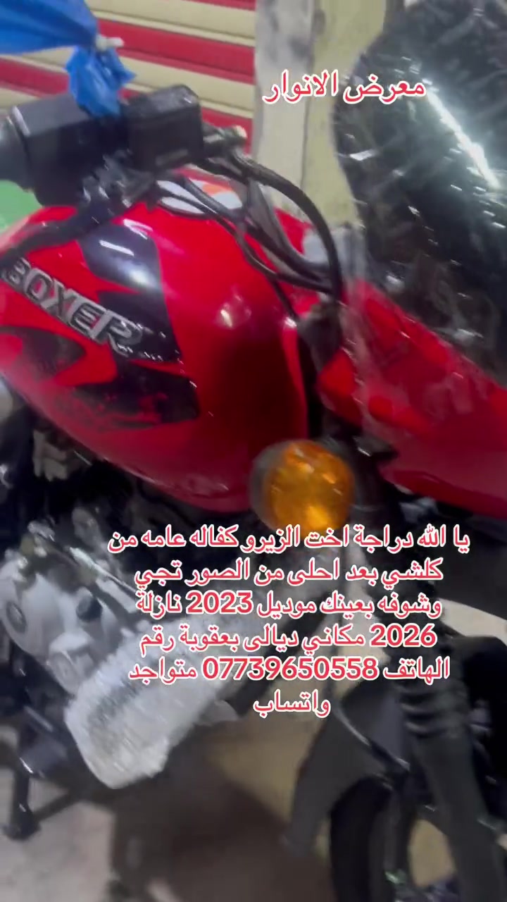 ياالله دراجه اخت الزيرو مابيه اي نقص اوراق اصوليه كفاله عامه تجي وشوفه بعد احلى من الصور موديل 2023 نازله 2026 مكاني ديالى بعقوبة رقم الهاتف ***********  متواجد واتساب
