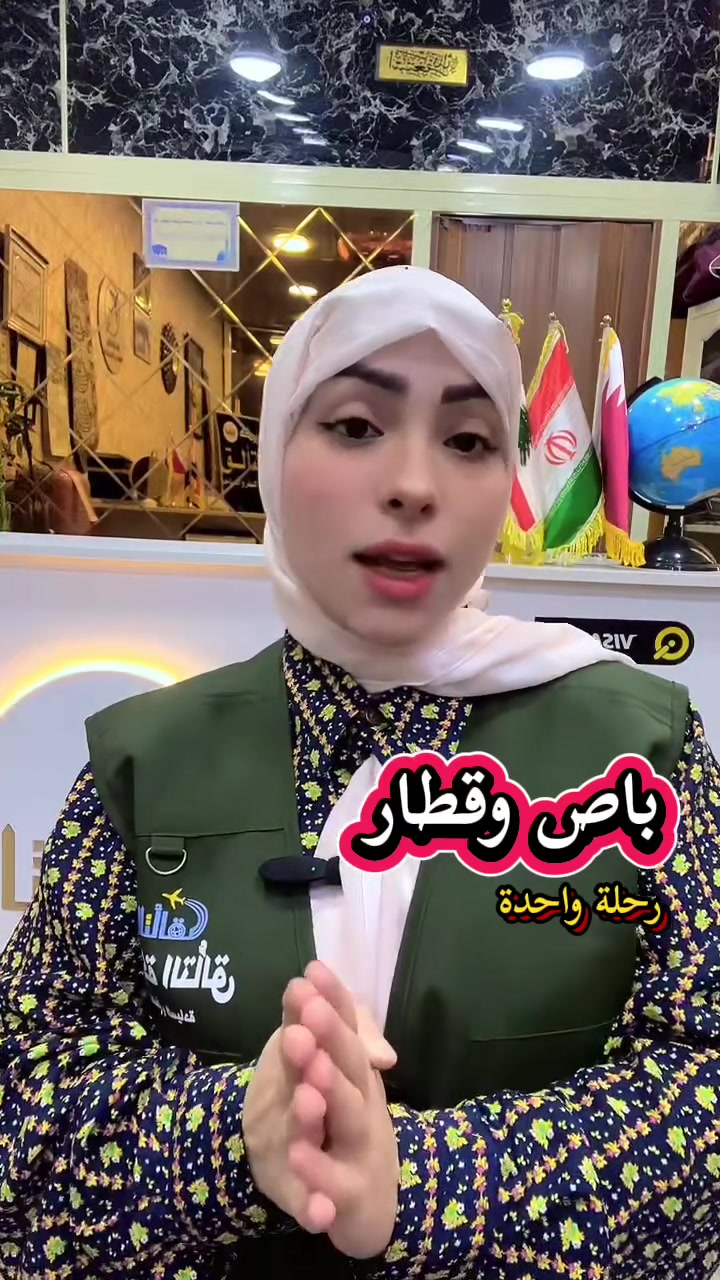 🤍 كم مرة اشتاق قلبك تقول: يا إمام الرؤوف… جئتك؟

إذا كانت أمنيتك زيارة الإمام الرؤوف علي بن موسى الرضا (عليه السلام)، والوقوف في رحاب السيدة فاطمة المعصومة (عليها السلام) في قم…
فقد تكون هذه الرحلة هي خطوتك الأولى نحو تلك الزيارة المباركة. 🕌✨

🚍🚆 رحلة واحدة تجمع الباص والقطار بـ210 ألف فقط!

🚌 باصات من الحدود الإيرانية
🚆 قطارات ذهاب وعودة بين قم ومشهد
🤍 رحلة تجمع بين الراحة وروحانية الزيارة

من قم… حيث مرقد السيدة فاطمة المعصومة (عليها السلام)
إلى مشهد… حيث الإمام الرؤوف علي بن موسى الرضا (عليه السلام)

لعلها الزيارة التي طال انتظارها… فلا تؤجل الشوق. 🤍

📞 للحجز والاستفسار:
***********
***********

📍 بغداد – الحرية – قرب مستشفى الدولعي – مجاور جامع السودان

شركة التألق للسفر والسياحة
