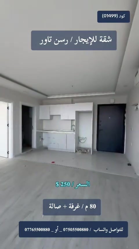 #شقة_للإيجار_ رسن تاور
للتواصل واتساب 
*********** _ أو _ ***********
