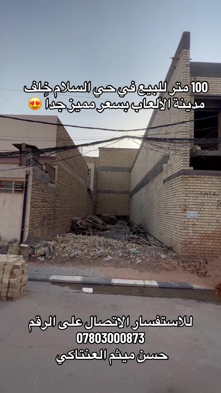 😍عرض مميز في حي السلام😍
عرصة للبيع 100 متر 5*20 
موقع مميز جداً خلف مدينة الألعاب 
بسعر مميز جداً 
للاستفسار الاتصال على الرقم 
***********
حسن ميثم العنتاكي
