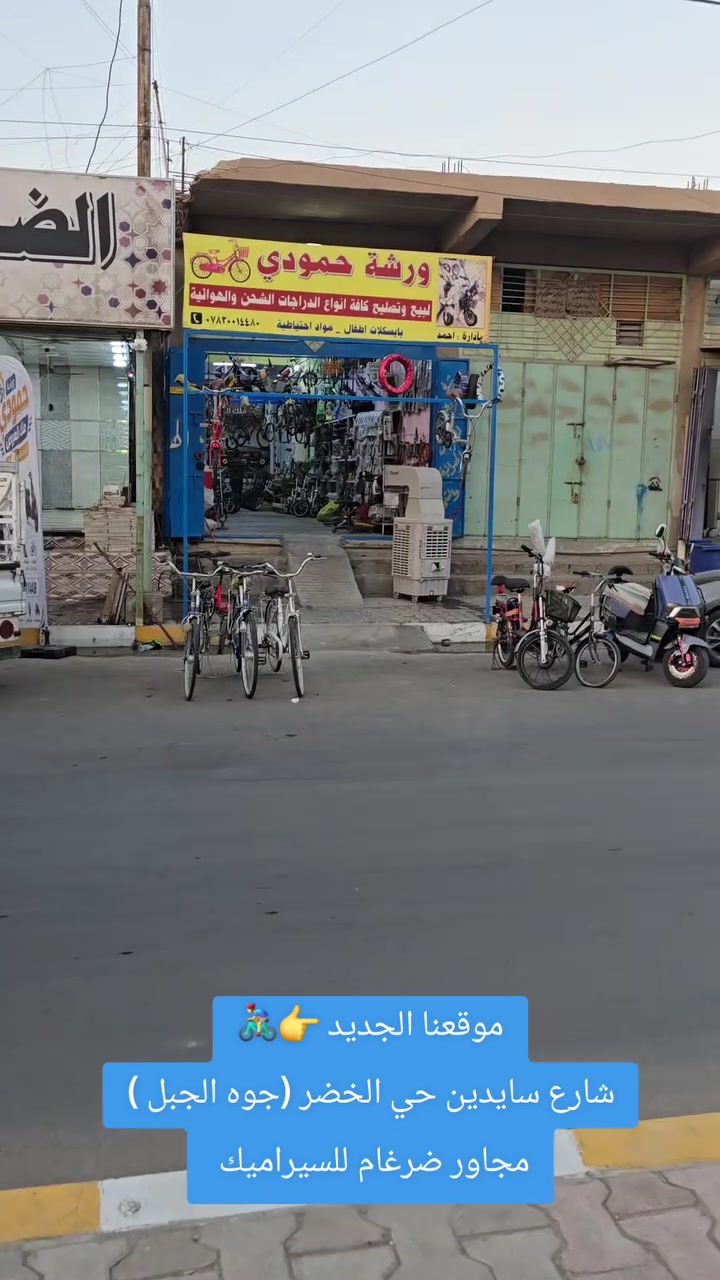 ​إعلان مهم لزبائننا الكرام 📢
تم نقل (ورشة حمودي للدراجات الشحن والهوائية) إلى موقعها الجديد 🚲⚡

​📍 العنوان الجديد: هيت - شارع سايدين جوه الجبل - مجاور ضرغام أبو السيراميك.

📞 رقم التواصل: ***********

​أهلاً وسهلاً بالجميع 🌟
