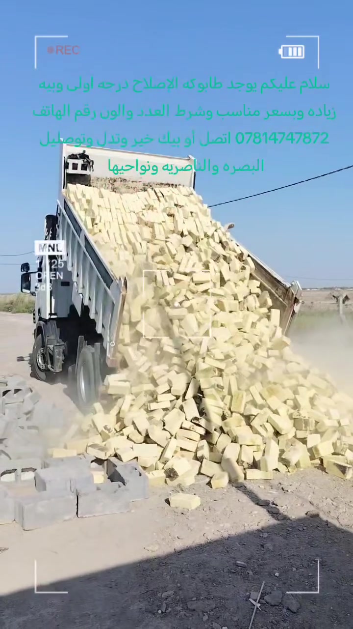 سلام عليكم يوجد طابوكه الإصلاح بسعار مناسبه وشرط العدد وزياده والمكلاب رقم الهاتف *********** وتصل ابويك خير وتدل ويوجد توصيل بصره والناصريه ونواحيها والفهود وسوق الشيوخ ورقم بيه واتساب
