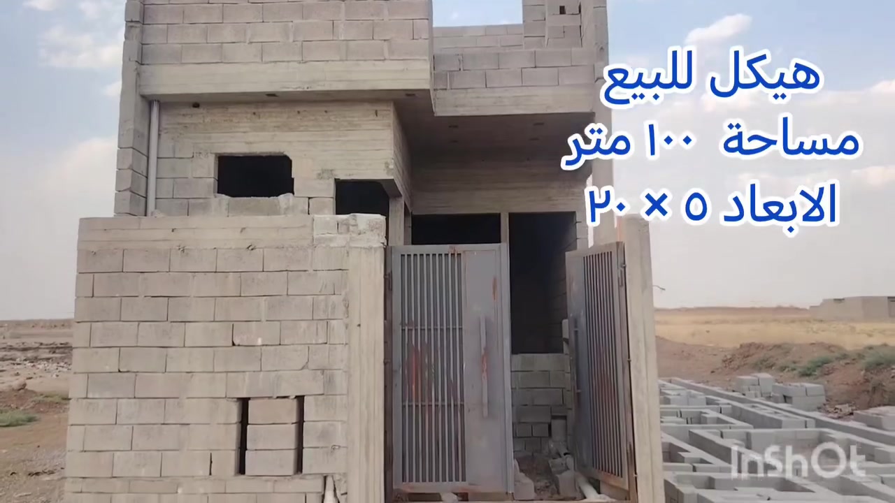 للبيع هيكل مساحة ١٠٠ متر الابعاد ٥×٢٠ جنس العقار سند ملك صرف الموقع قولان
تبة يتكون من غرفة وهول واستقبال مع خدمات
وهيكل بدون صب الطابق الثاني كما موضح بالفديو للإستفسار مكتب ركن البنين للعقار الكائن في القادسية الثانية قرب جامع النعيمي نستقبل كافة العروض داخل وخارج الموصل للتواصل
*********** @ *********** السعر مناسب
٤٠  مليون وقابل للتفاوض رقم الإعلان (218)
