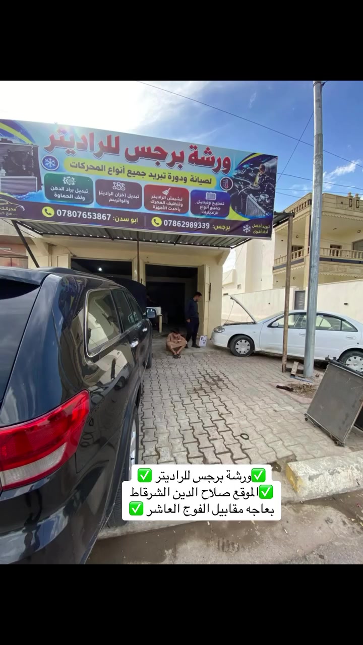 خدمات سيارات • الشرقاط • صلاح الدين