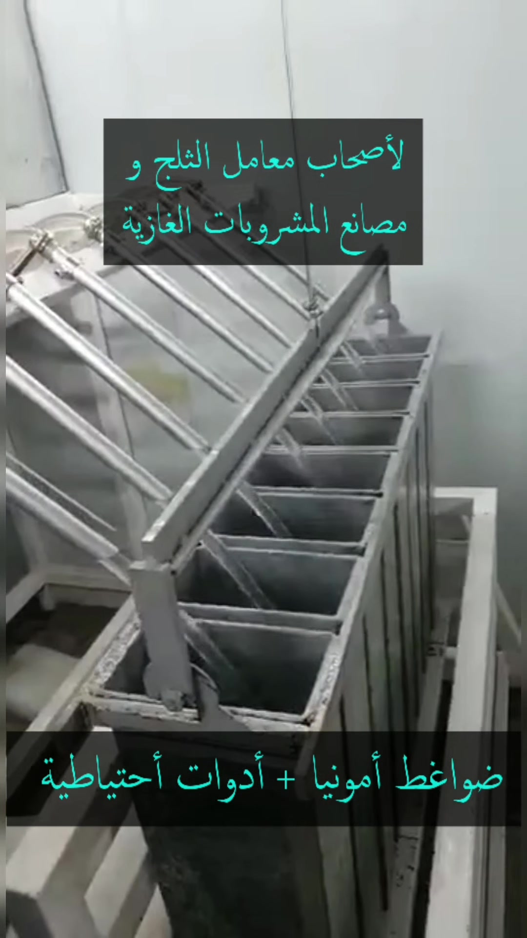 بسم الله وعلى بركة الله خاص بأصحاب معامل الثلج ومعامل المشروبات الغازية والمثلجات 
نعلن لكم عن 
وصول حاوية ضاغطات امونيا(ثلاجات) ميتالكس لمعامل الثلج باب اول...ادوات احتياطية لجميع المكائن الهندية ومايكوم 
***********  ***********  بغداد شارع فلسطين
#معمل #معامل_ثلج #معمل_ثلج  #مصنع #مشروبات_غازية
