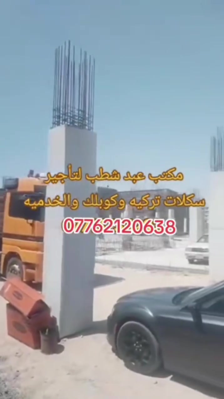 مكتب  عبد شطب لتأجير كافه معدات بناء جكات وسكلات كافه مقاولات العامه وفخات دنك مدور والمربع كافه قياسات والاحجام ***********
