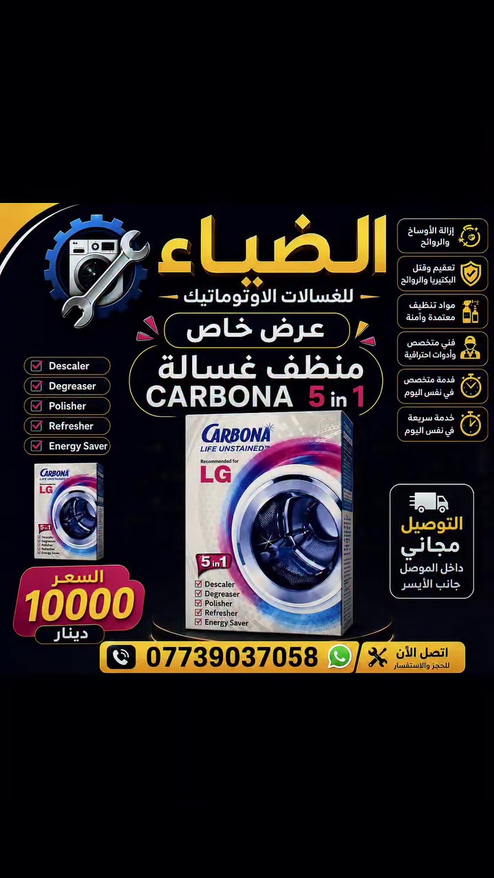 🔥عرض خاص 🔥منظف غسالة كاربوني 
التوصيل مجاني داخل جانب الايسر

 لضياء للغسالات الأوتوماتيك
* صيانة موقعية
* داخل مدينة الموصل
* رقم الهاتف: ***********
