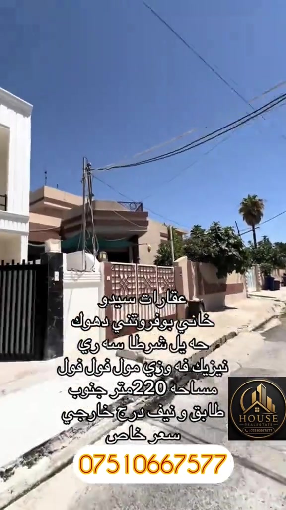 دهوك • ٢٢٠م • قريب مول