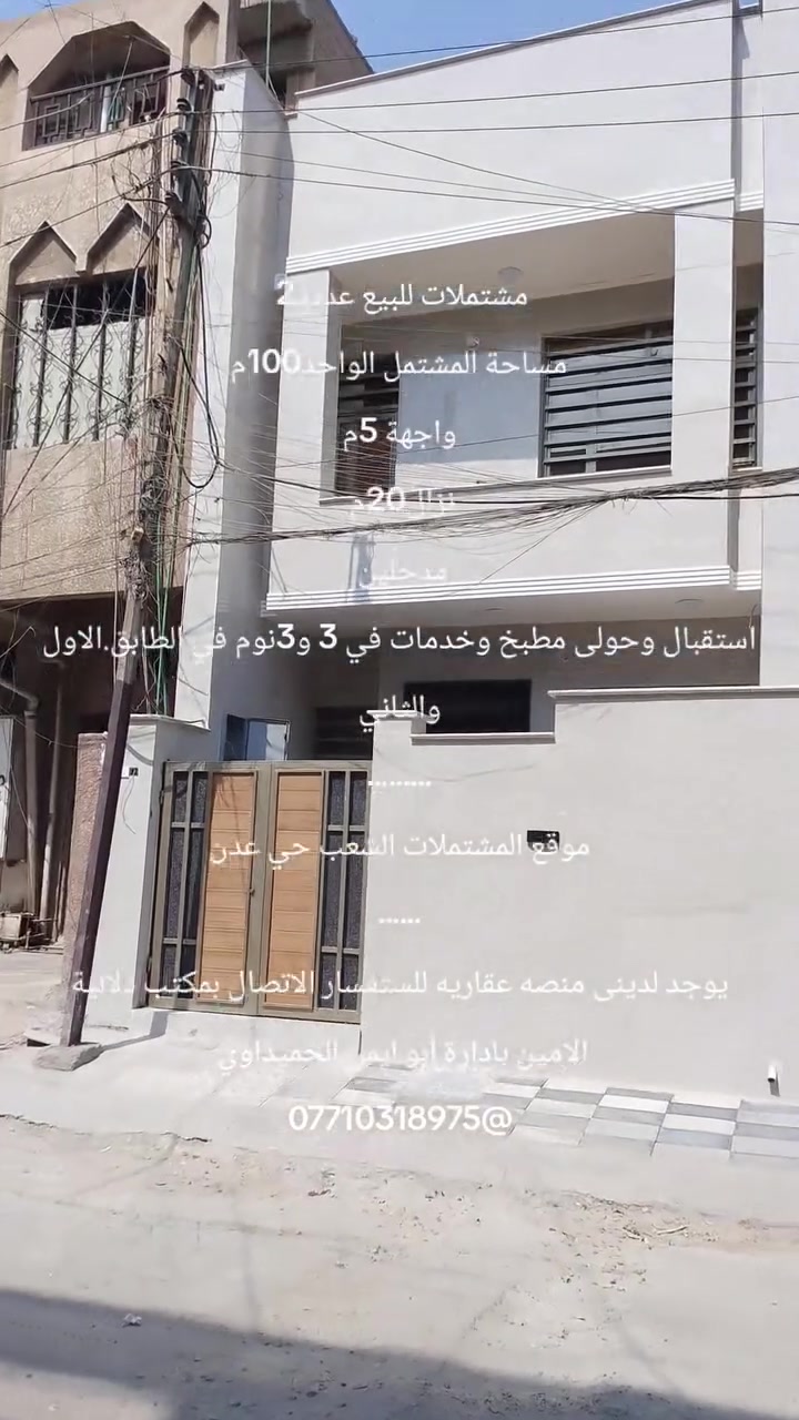 مشتملات للبيع عددذ2
مساحة المشتمل الواحد100م
واجهة 5م
نزال20م 
مدخلين 
استقبال وحولى مطبخ وخدمات في 3 و3نوم في الطابق.الاول والثاني
.........
موقع المشتملات الشعب حي عدن
......
يوجد لدينى منصه عقاريه للستفسار الاتصال بمكتب دلالية الامين بادارة أبو ايمن الحميداوي 
***********@
