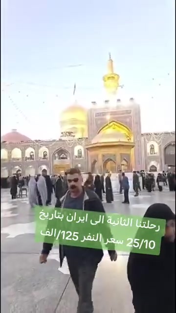 مشهد • ٢٥/١٠ • زيارة الإمام الرضا