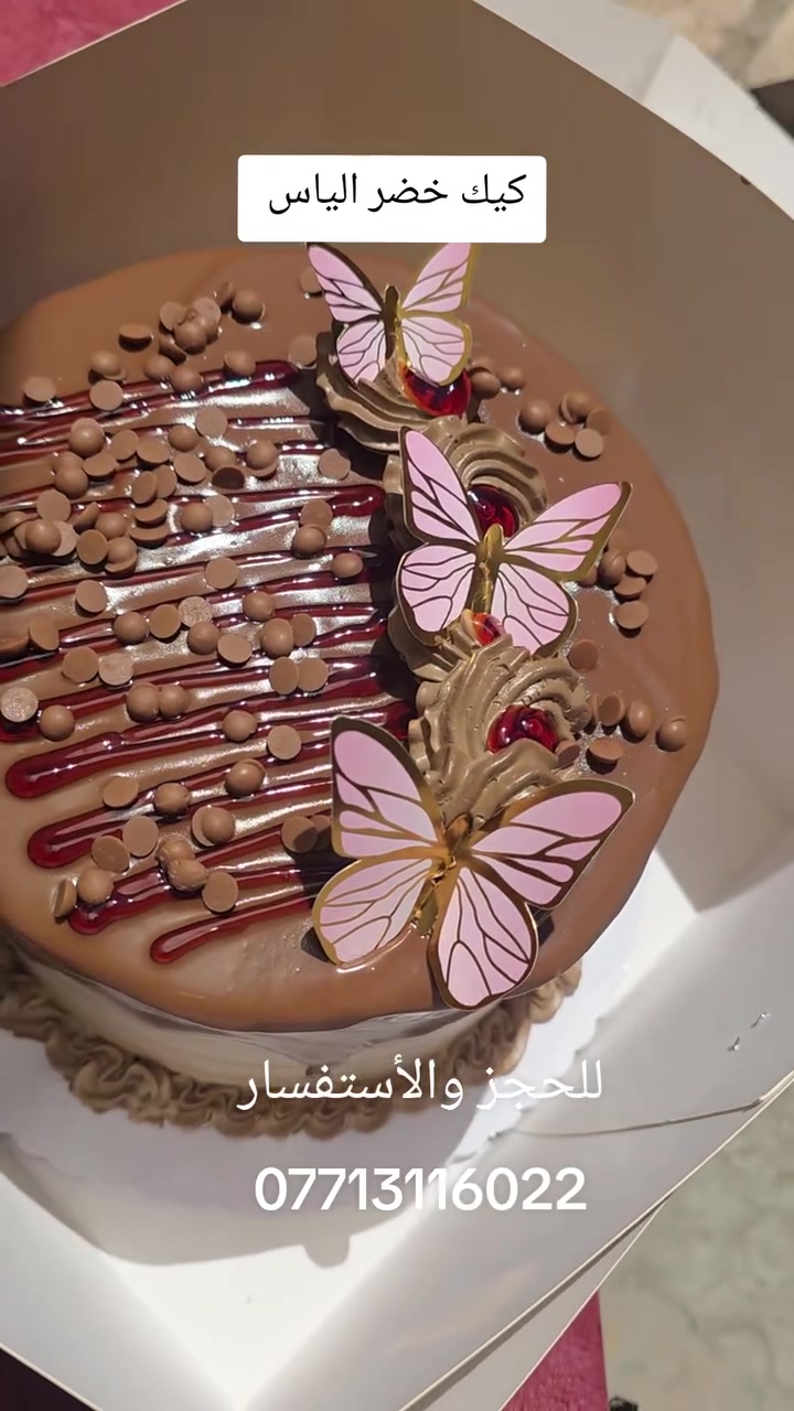 هلاو أهل الحسينية والراشدية 😍🎂
خضر الياس 
إذا تريدون كيك مرتب وطعمه يهبل، خلي طلبكم من كيك خضر إلياس 🤎
🎂 كيكات طيبة وبأشكال حلوة للمناسبات والأعياد
📞 للحجز والطلب: ***********
🛵 التوصيل داخل الحسينية والراشدية والمناطق المجاورة
🚗 ومتوفير توصيل داخل بغداد
لا تنتظرون للمناسبة، احجزوا كيككم من هسه 😍❤️
