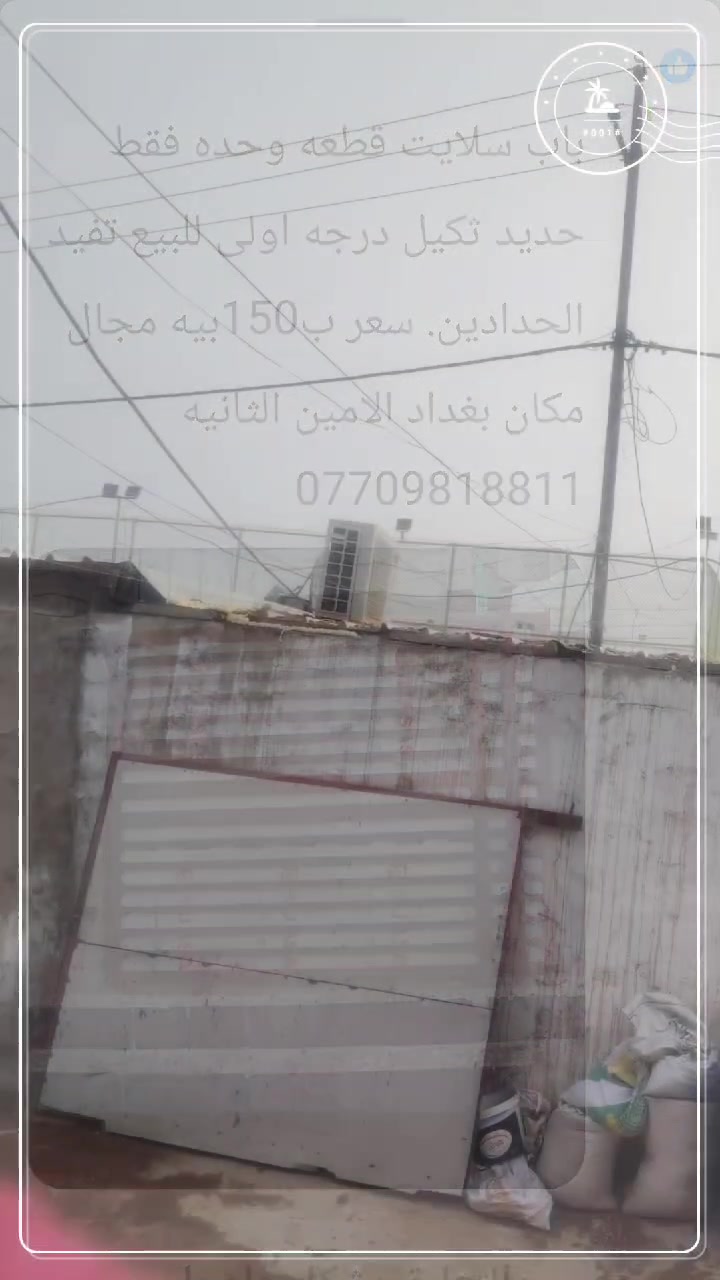 للبيع باب حديدللبيع مكان بغداد الامين الثانيه ***********
ب150 بي مجال