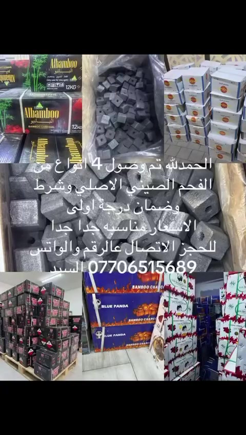 فحم صيني طبيعي • ٤ أنواع • توصيل مجاني