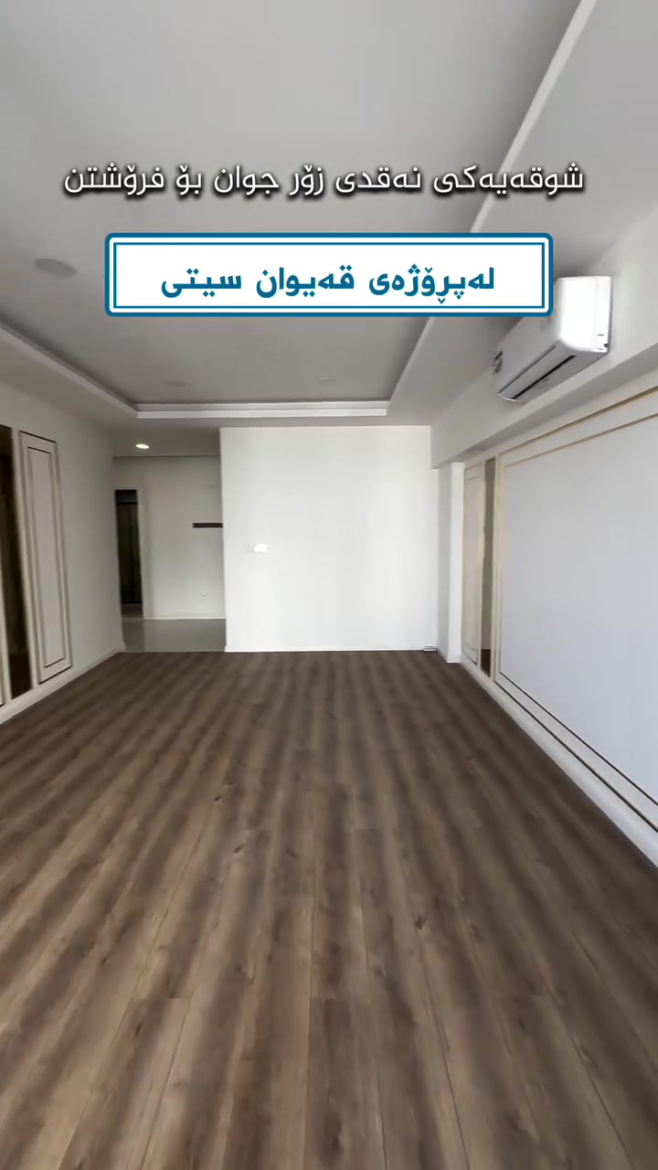 🔸️ شووقە بۆ فرۆشتن لە قەیوان سیتی🔸️

📍شوێن: قەیوان سیتی
💵بەشێوازی نەقد
🔹باڵەخانە:A3
🔹نهۆم:نزم
🔹ڕووبەر:187م
🔹شوقەکە پێکهاتووەلە ( 3نوستن ، ژووری دانیشتن و مەتبەخ ، مشتەمەلات ، باڵکۆن)

بۆ زانیاری زیاتر پەیوەندیمان پێوە بکەن: 
📞***********

یاخود سەردانی عقاراتی بەڵێنی پێنجوێن بکەن 
( سلێمانی- ڕاپەڕین بەرامبەر شوقەکانی میران سیتی ) 
#realestate #kurdistan #instagood #explore #foryou
