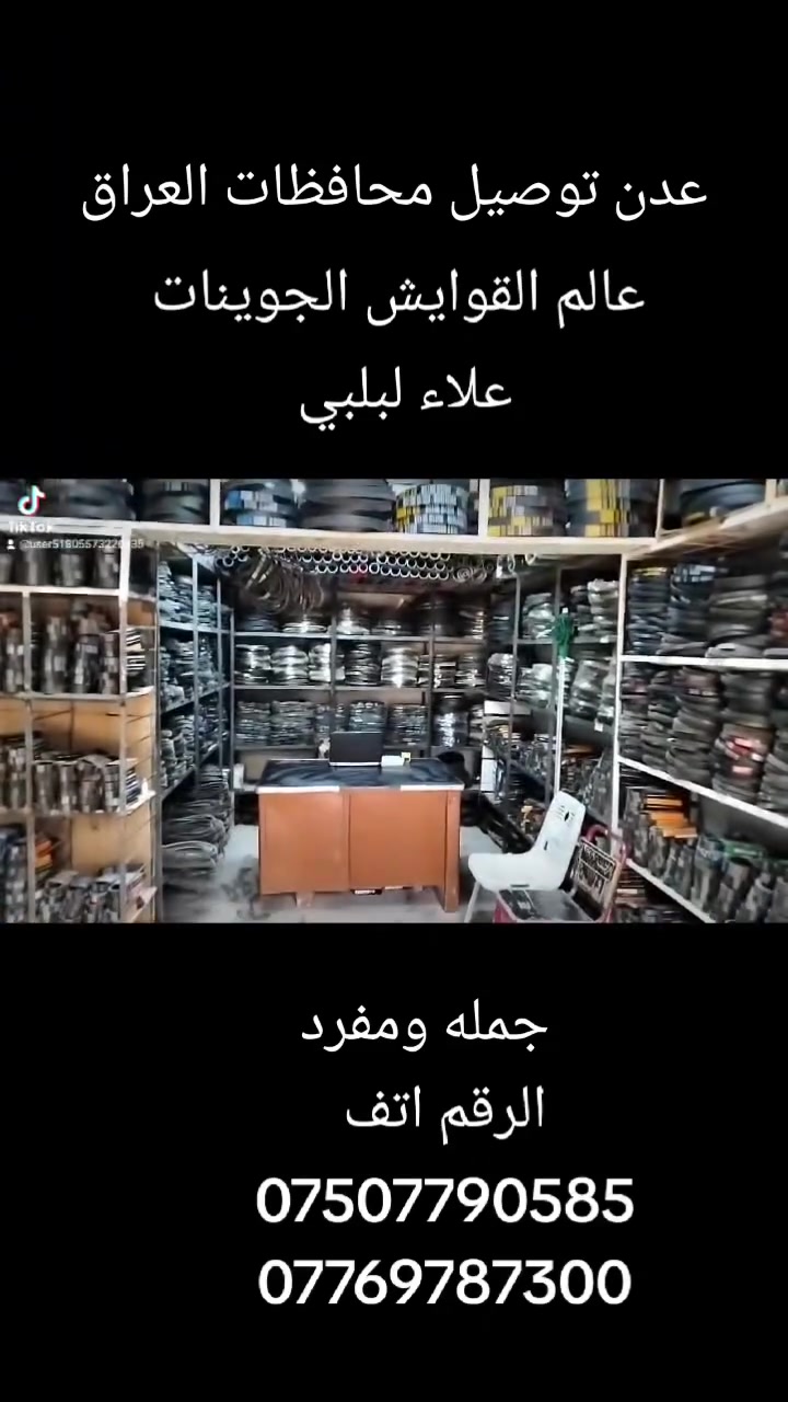 عالم القوايش جوينات عدن للتوصيل محافظات العراق 
انواع قوايش مولدات والمعامل والكسارات والسيارات والمولدات والاليات الزراعيه والمحلات جمله مفرد 
***********
***********
