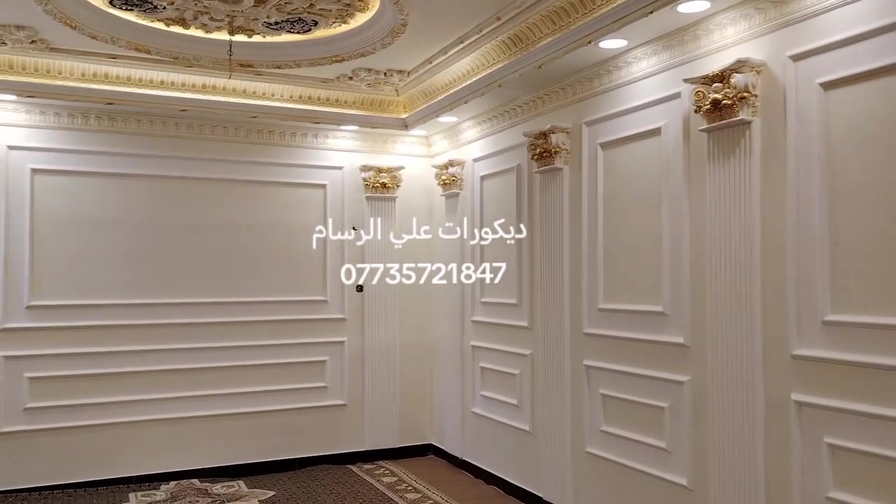 ديكورات علي الرسام 
توفر لكم أحدث وافخم الديكورات الداخليه والخارجية 

ديكورات ملكيه ديكورات كلاسيك ديكورات مودرن 
مواد العمل درجه اولى تركي سعودي ويوجدالدينا العمل بلتقصيد لمن يحمل بطاقة كيكارد والعمل درجه اولى 
يوجد لدينا كادر للاصباغ درجة اولى نعمل بجميع الاصباغ العالمية لسنا الوحيدون في ميسان لاكننا الافظل للحجز والاستفسار الاتصال على الرقم التالي ***********
او على الواتساب
