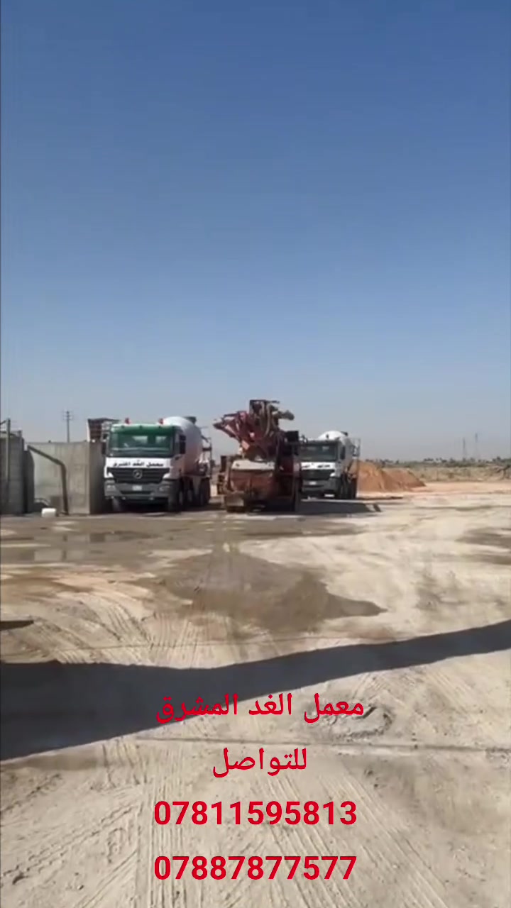الأساس الصح يبدأ من المواد الصح 
معمل الغد المشرق الكونكريت 
تجيهز مادة الكونكريت  لبناية تجارية #الحمزة #بناء #بم #كونكريت
للتواصل ***********
***********
