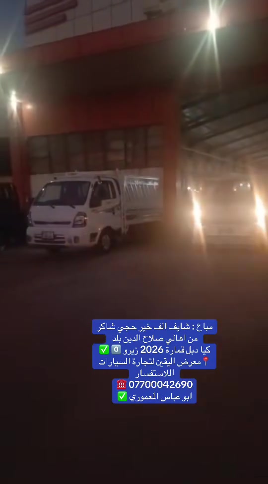 🏛️ معرض اليقين 🏛️

لسنا -الوحيدين- لاكننا الأفضل ✨
ثقتكم هدفنا 🤝

‌‎للاستفسار يرجى الاتصال على الارقام الاتية ☎️:
‌‎للاستفسار  ***********
للاستفسار   ***********
‌‎للاستفسار  ***********
‌‎للاستفسار   ***********

‌‎🚙 ديالى-جديده الشط -شارع العام
