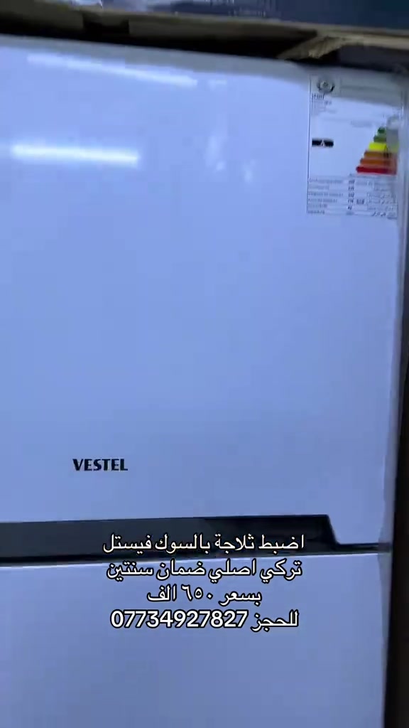 

نص مكتوب في الصور:
- اضبط ثلاجة بالسوك فيستل تركي اصلي ضمان سنتين بسعر ٦٥٠ الف للحجز ***********