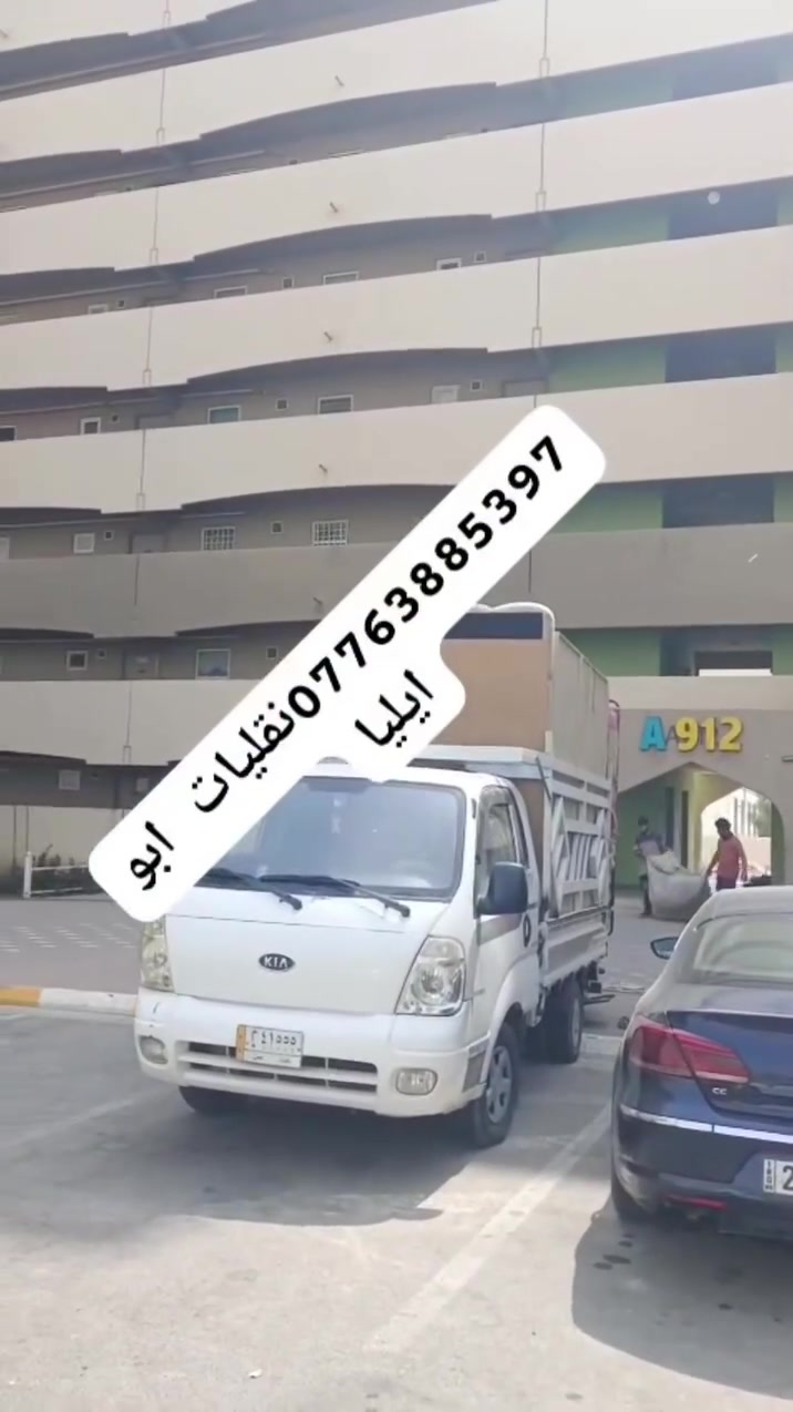 نقليات أبو إيليا   -------- عنوانه 👈 المصداقية في العمل🌹

كادرنه ممارس النقل الأثاث وفتح الغرف النوم  🌹
فتح سبالت جميع الأنواع وشد👍

فتح الغرف النوم تركي👈عراقي👈ماليزي👍

متوفر سيارات كيه 👈هينو👈كنتر 👈حاويه تريله كبير👍

متواجدين 24ساعه 👍
ملاحض اتصال قبل لا تنقل اغراضك تبلغني قبل يوم 
متوفر كادر عمال تحميل وتفريغ بدقه عاليه🌹
كل ما عليك الووو أبو إيليا عندي نقل أثاث أبو إيليا يجهزك سياره كوادرها
اتصال *********** عنواني الحسينيه الراشديه

متواجدين ٢٤ ساعه وين متكون بغداد وأطراف بغداد
