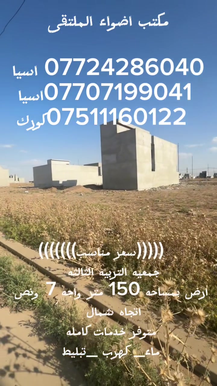 للبيع قطعة أرض في جمعية التربية الثالثة

متوفر لدينا قطعة أرض بمساحة 150 متر، واجهة 7.5 متر، اتجاه شمال، تقع في موقع جيد ضمن جمعية التربية الثالثة.

✅ خدمات كاملة (ماء، كهرباء، تبليط)
✅ مناسبة للسكن والاستثمار
✅ منطقة مخدومة بلخدمات

للاستفسار ومعرفة التفاصيل والسعر، يرجى التواصل على الخاص. 🌹او الاتصال ع الارقام

*********** اسيا
 ***********‬اسيا
  ***********كورك

  #سكن_واستثمارات
 #الموصل
 #اراضي
