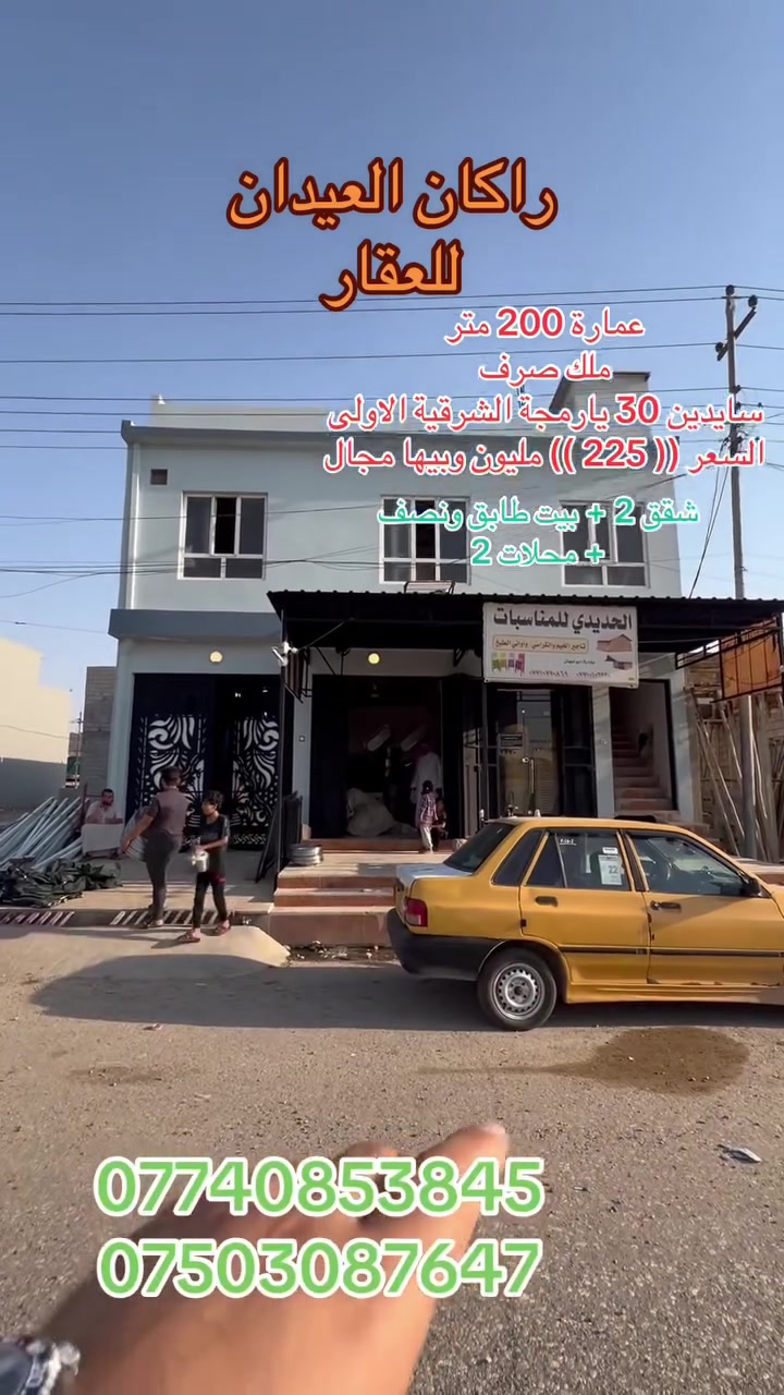 عمارة 🏠 للبيع
الموقع : يارمجة الشرقية
تقع على شارع 30 سايدين الاولى

المساحة (( 200)) متر
واجهة 10 عمق 20
السعر (( 225 ))مليون وبي مجال
طابو ملك صرف
تحتوي العمارة على
الطابق الأرضي 
طابق ونصف معزول
 3 غرف نوم 🛌 
شقق عدد 2 معزولة
البناء مبني بدقة واخلاص
لمزيد من التفاصيل والعرض الأتصال على الأرقام التالية:
***********
***********
(( مكتب ابو اكرم للعقار ))
سايدين كركوك مقابيل الماسّ ماركت وجامع البيت العتيق ومجاور منفذ التقوى و مأكولات الشرقية 
تابع الصفحة ليصلك المزيد من العروضات 

https://www.tiktok.com/@rakanaalaedanaqarat?_r=1&_t=ZS-98BeZzNbrr2
