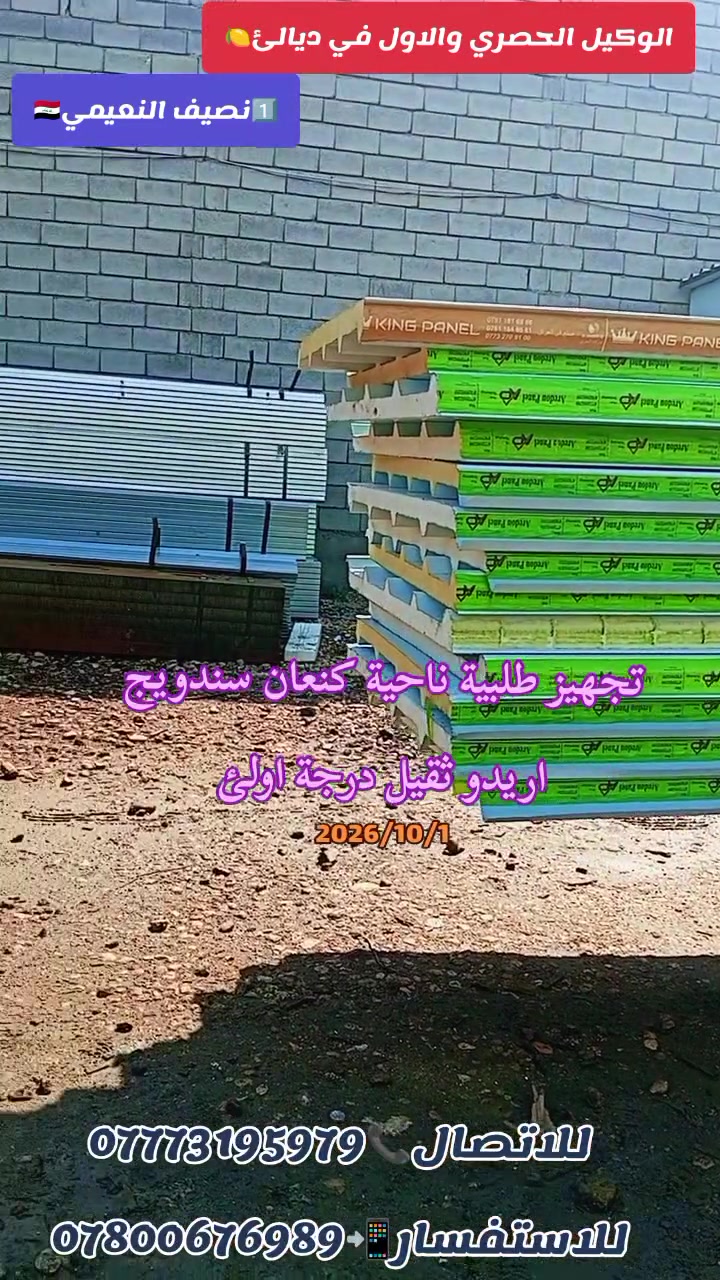 يعلن مكتب المصطفى للسندويج والحديد الوكيل الحصري في ديالى 🍊 عن تجهيز كافة أنواع السندويج بنل والحديد الصناعي والكيربي والقرميط وعمل الحداده باسعار مناسبه جدا،ابواب شبابيك مسقفات اعمال السندويج بنل والكي سبان والمضلات الحديثة للاستفسار الاتصال على ***********,,,***********،،#حازم_النعيمي
