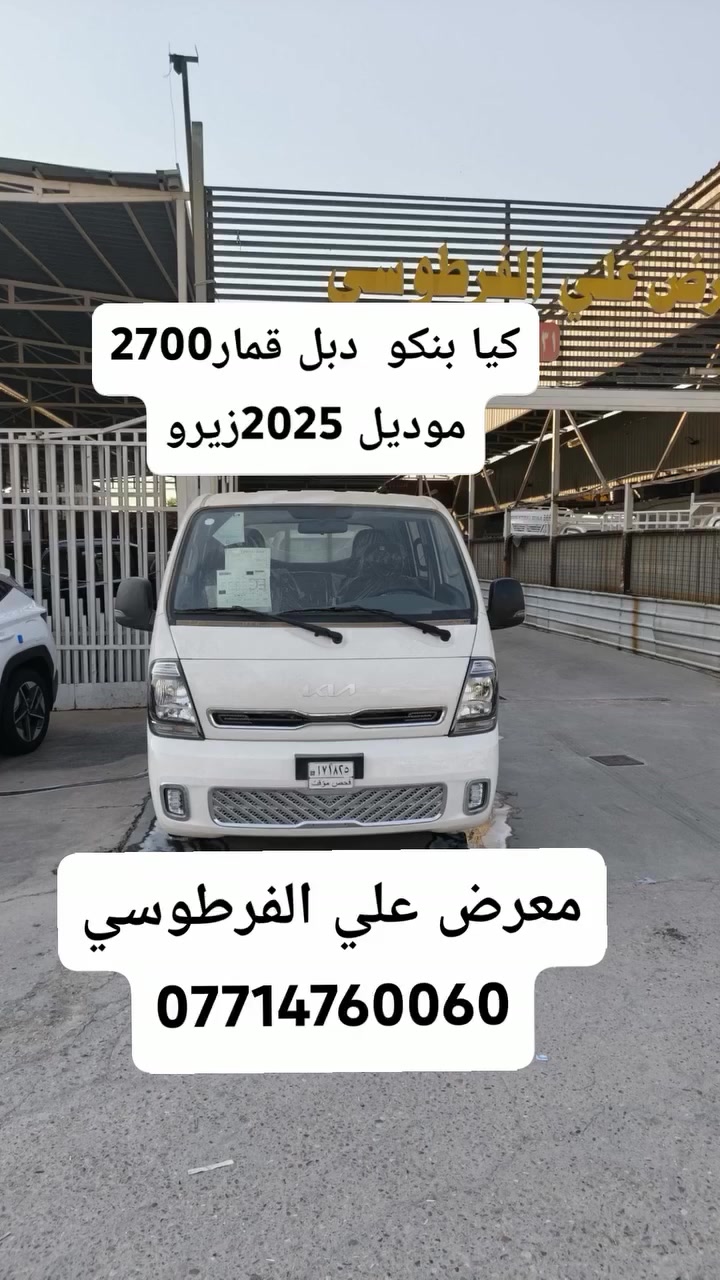 السلام عليكم
 يتوفر كيا بنكو دبل قماره فقط قطعتين 

موديل 2025 

رقم بغداد 

محرك 2700

 سياره زيرو وشرط بسعر الماشية 
 
فوال سيستم

مكان سياره بغداد #معارض #الحبيبية مقابيل معلب المدينة
( معرض علي الفرطوسي ) 
الاستفسار ***********
