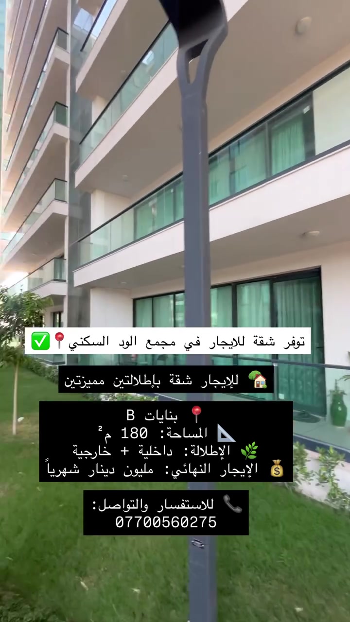 مجمع الود السكني • ١٨٠م • ايجار