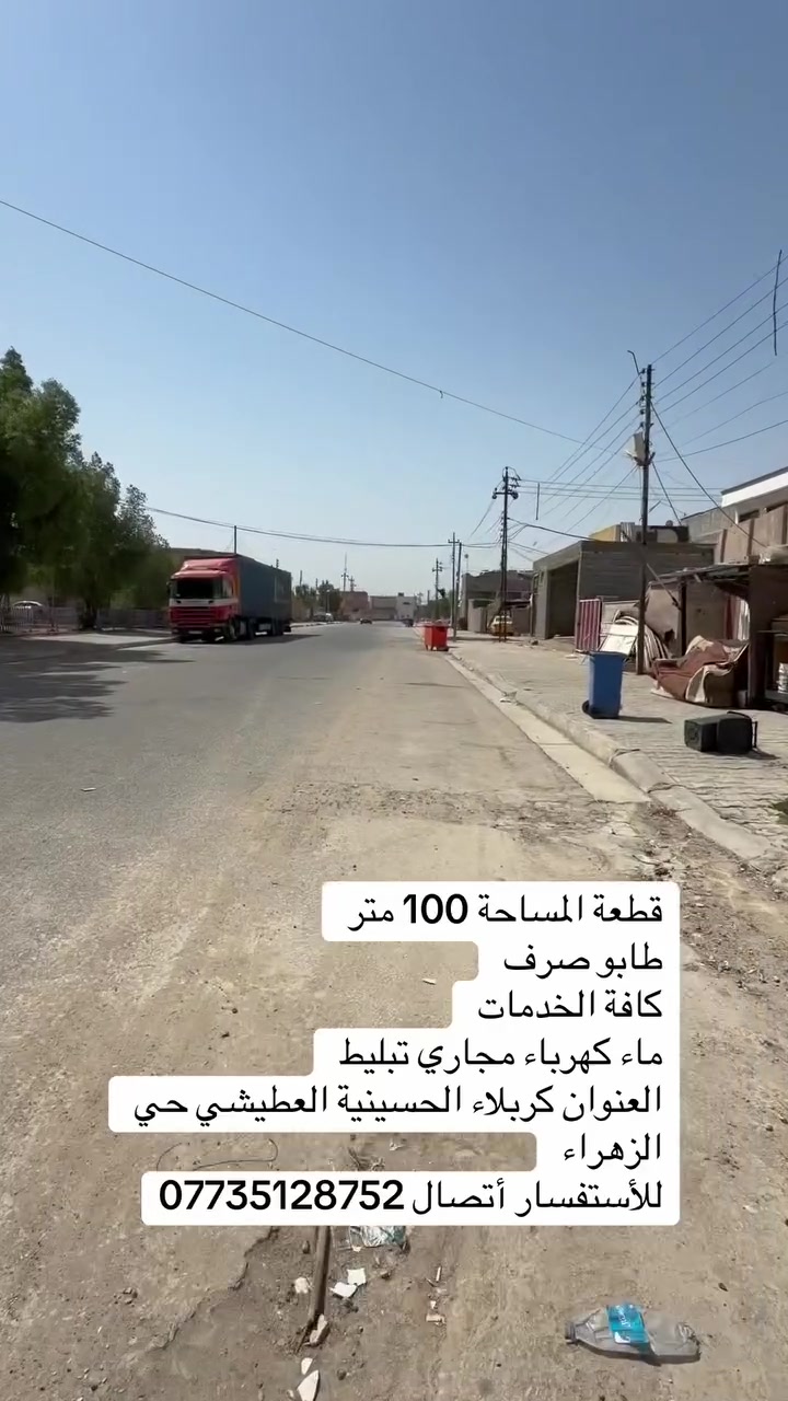 مكتب حسين التميمي للعقار: قطعة المساحة 100 متر
طابو صرف
كافة الخدمات
ماء كهرباء مجاري تبليط
العنوان كربلاء الحسينية العطيشي حي الزهراء
للأستفسار أتصال ***********
