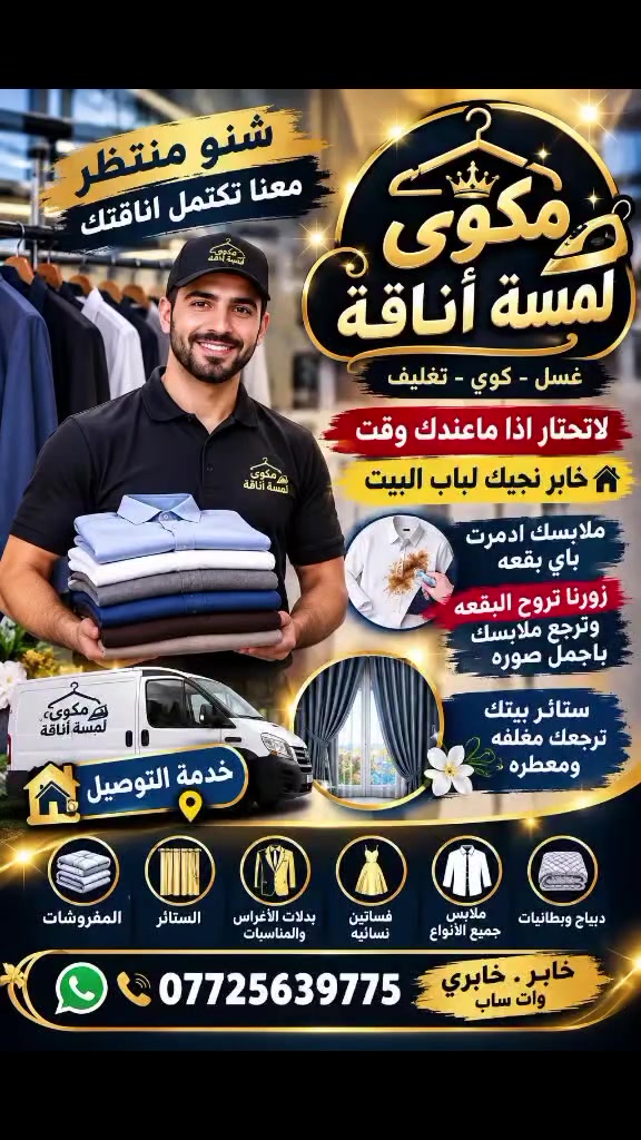 مكوى لمسة اناقه   ويانا كلشي سهل تستلم ملابسك بنفس اليوم خابر نجيك لباب البيت.

