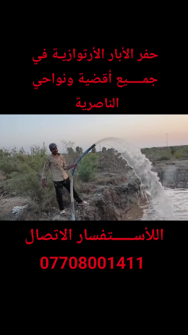 حفر الأبار الأرتوازيـة ***********
