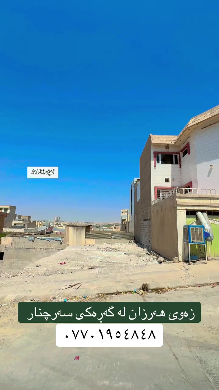 تۆی بەڕێزیش گەر خاوەنی موڵکێکیت دەتەوێت بیفرۆشیت یان بە کرێی بدەیت پەیوەندیمان پێوە بکەن تاستافەکەمان کارئاسانیت بۆ بکەن
***********
