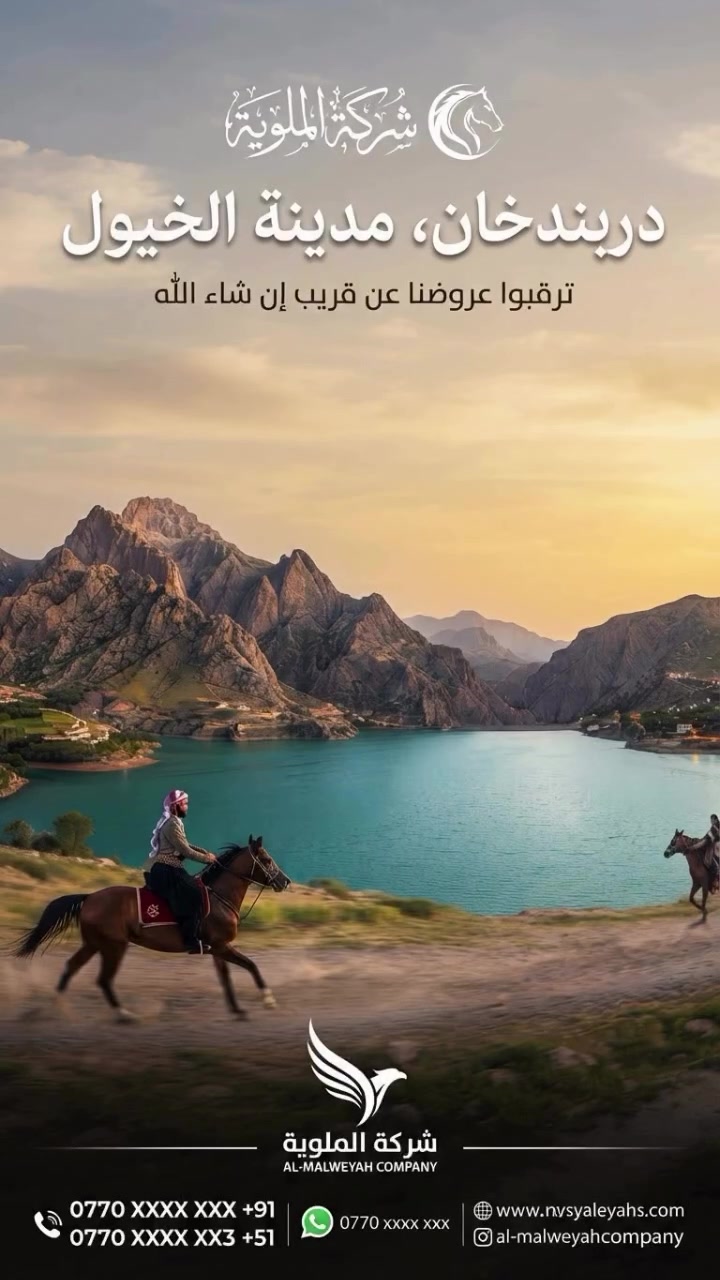 🏕️🏔️شركة الملوية السفر والسياحة🏔️🏕️
> لأن أجمل الأوقات تستحق أن تعود.. رحلاتنا تتجدد! 🌲✨
> تعود إليكم رحلاتنا نحو سحر الطبيعة في دربندخان لنقضي معاً أروع الأوقات وأحلى اللحظات.
> 🗓️ الموعد: كل يوم جمعة (انتظرونا)
> 📍 موقع الانطلاق:فروعنا كرخ- الرصافة
> 📞 للحجز والاستفسار:
>#العراق_اكسبلور #فولو #ترند #اقوى_العروض_من_شركة_الملوية_تقدم_الكم_هذاالموسم
