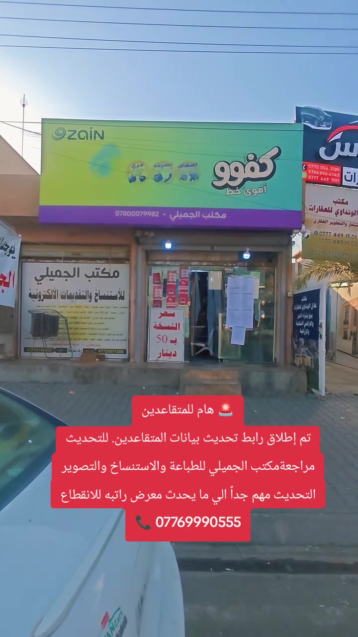 🚨 الآن انطلاق رابط التقديم على تحديث بيانات المتقاعدين
📌 الراغبين بتحديث بياناتهم
مراجعة المكتب الجميلي لغرض تحديث البيانات.

✅ فائدة التحديث:
استمرار صرف رواتبكم التقاعدية.
📄 المطلوب في التحديث:
• البطاقة الوطنية
• بطاقة السكن
• هوية التقاعد
• صورة شخصية

👥 المشمولون بالتحديث:
• المتقاعدون من جميع الوزارات
• متقاعدو ذوي الشهداء
⏰ مدة التحديث:
يستمر التحديث لمدة 90 يوماً من تاريخ اليوم.
📍 المراجعة: المكتب الجميلي

#للتقديم_مراجعة
مكتب الجميلي للطباعة والاستنساخ والتصوير

#العنوان كركوك / حي الواسطي / مجاور مول المتوكل
***********
***********
***********
***********
***********

قناة مكتبنا على التليگرام https://t.me/aljumily00

موقع 📛 مكتبنا على خرائط گوگل 👇🏻👇🏻
https://maps.app.goo.gl/3mGd4kyySJHSD6Ur7

استخدم Waze للقيادة إلى مكتب الجميلي للطباعة والاستنساخ والتصوير: https://waze.com/ul/hsyr93pndh
