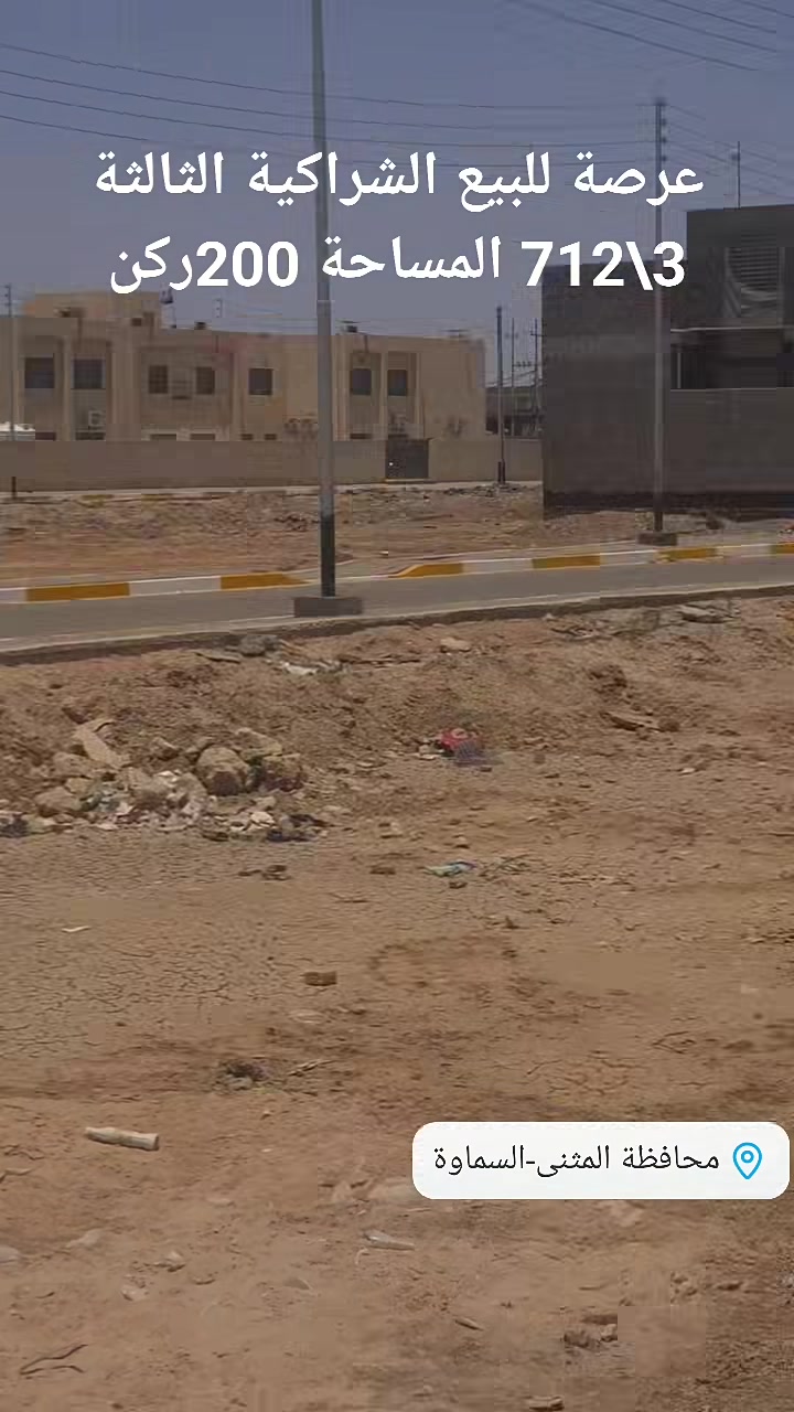 الشراكية الثالثة • السماوة • ٢٠٠م