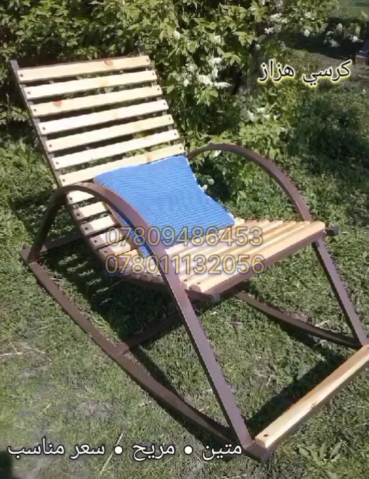 كراسي هزاز 
مختلف الأشكال 
الموقع بابل 
للاستفسار ***********
***********
الاسعار تبدا من 80 الف الى 100 حسب التصميم
